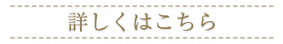 詳しくはこちら